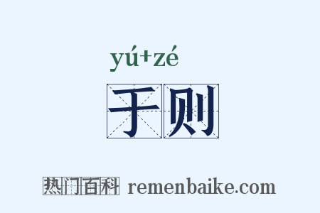 于则是什么意思的图片